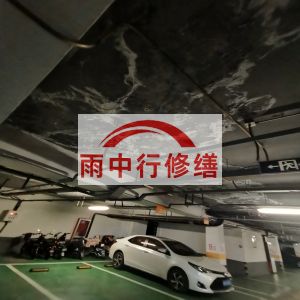 贵港鄂尔多斯万基西山丽景地下室堵漏